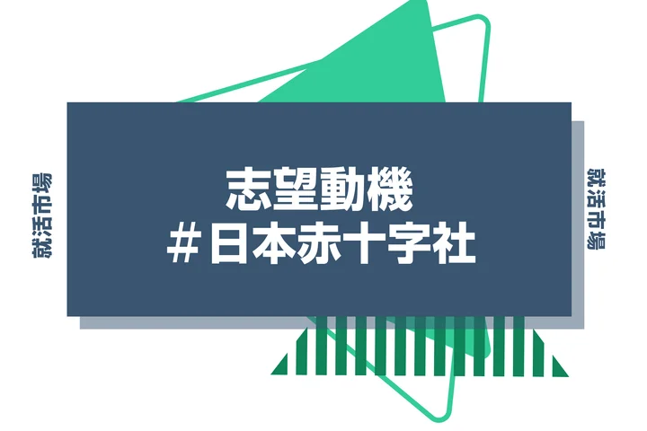 【例文あり】日本赤十字社の志望動機の書き方とは？書く際のポイントや求められる人物像も解説